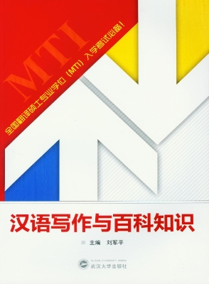 汉语写作与百科知识