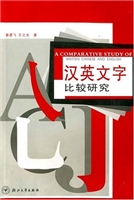 汉英文字比较研究