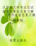 汉语言文学专业应试指