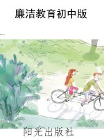 廉洁教育初中版