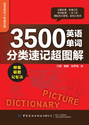 3500英语单词分类速记
