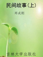 民间故事(上)