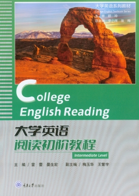 大学英语阅读初阶教程