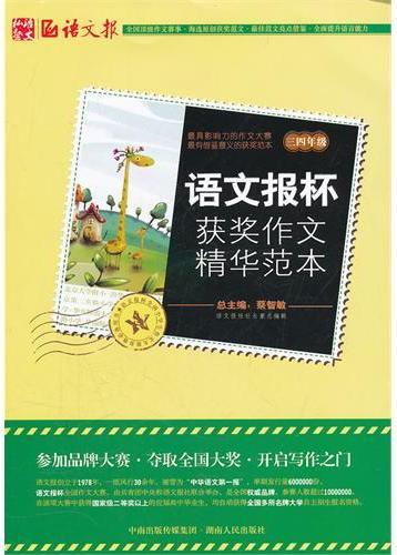 语文报杯获奖作文精华
