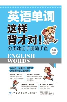 英语单词这样背才对！：分