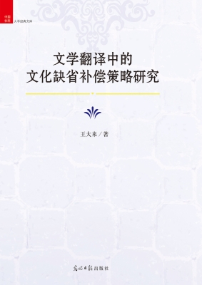 文学翻译中的文化缺省