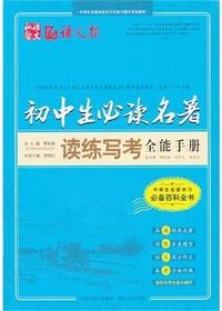 初中生必读名著读练写