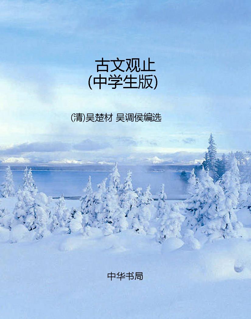 古文观止（中学生版）