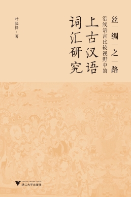 丝绸之路沿线语言比较
