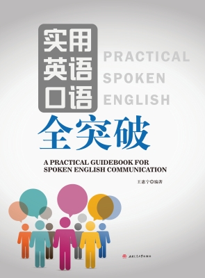实用英语口语全突破