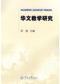 华文教学研究