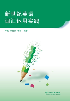 新世纪英语词汇运用实