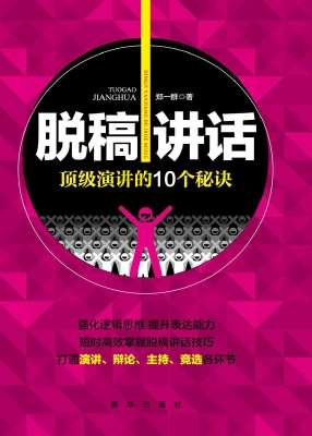 脱稿讲话——顶级演讲