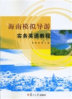 海南模拟导游实务英语