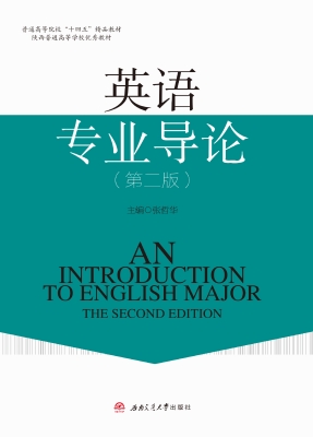 英语专业导论