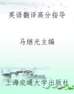 英语翻译高分指导