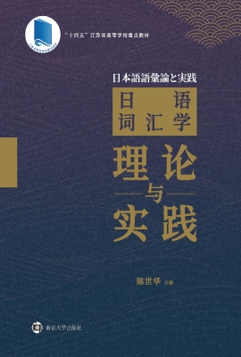日语词汇学理论与实践