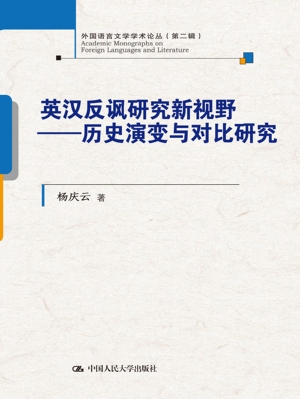 英汉反讽研究新视野—