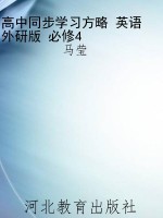 高中同步学习方略 英