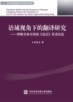 语域视角下的翻译研究