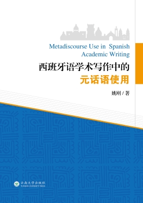 西班牙语学术写作中的
