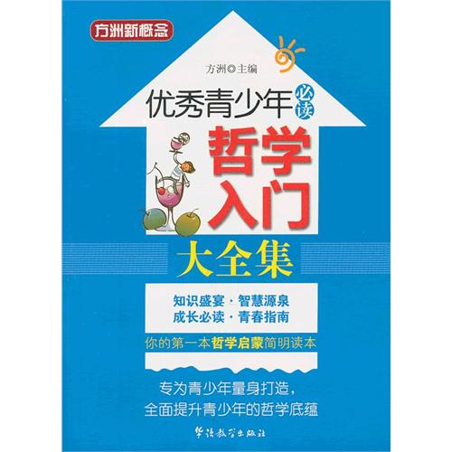 优秀青少年必读：哲学入