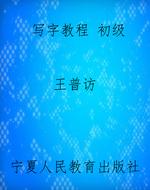 写字教程 初级