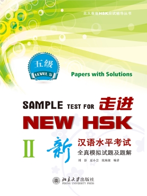 走进NEW HSK：新汉语水