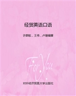 经贸英语口语