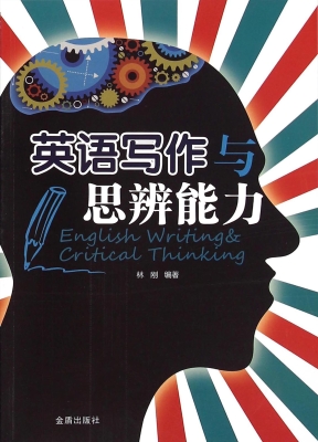 英语写作与思辨能力