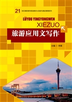 旅游应用文写作