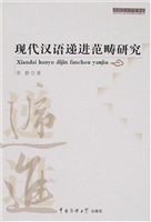 现代汉语递进范畴研究