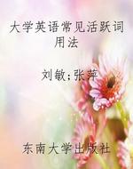 大学英语常见活跃词用