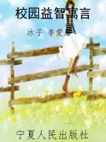 校园益智寓言