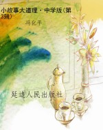 小故事大道理·中学版