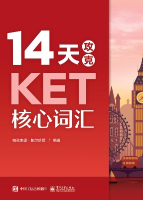 14天攻克KET核心词汇