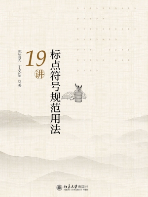 标点符号规范用法19讲