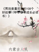《男孩最喜欢读的108