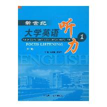新世纪大学英语听力 1