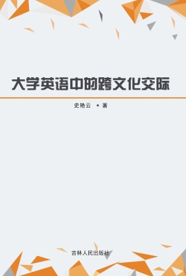 大学英语中的跨文化交