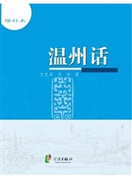 温州话