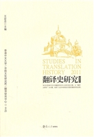 翻译史研究 第一辑（201