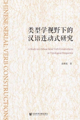 类型学视野下的汉语连