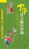 中华贤文趣语精编