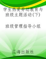 学生热爱劳动教育与班
