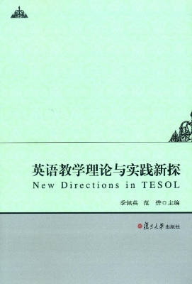 英语教学理论与实践新