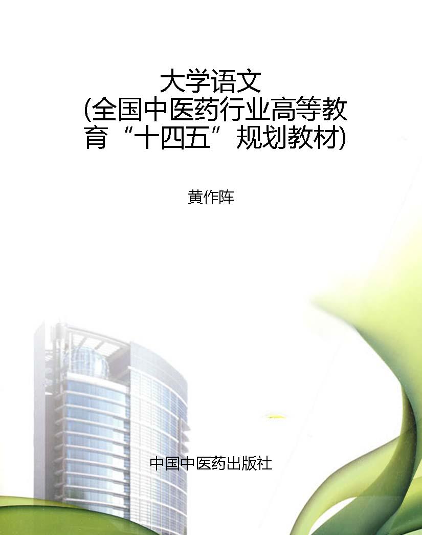 大学语文（全国中医药行
