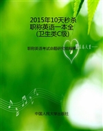 2015年10天秒杀职称英