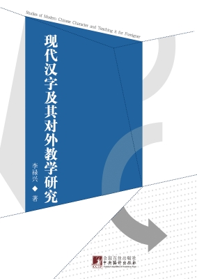 现代汉字及其对外教学