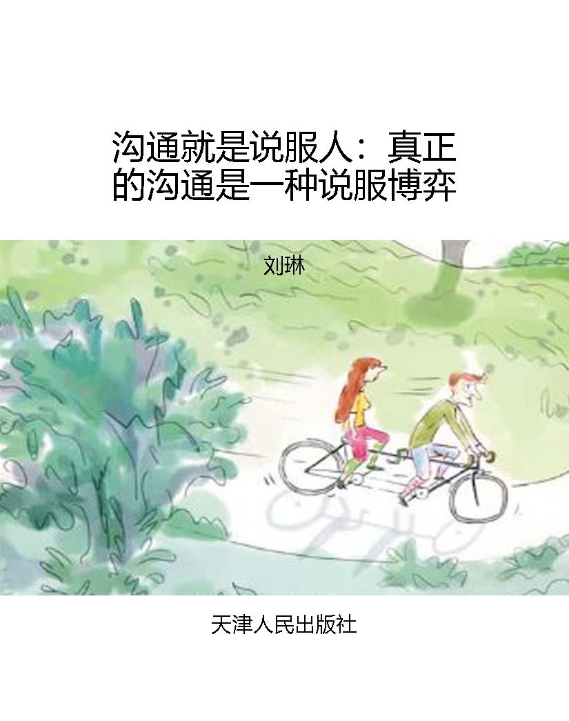沟通就是说服人：真正的